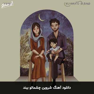 دانلود آهنگ شروین چشماتو ببند