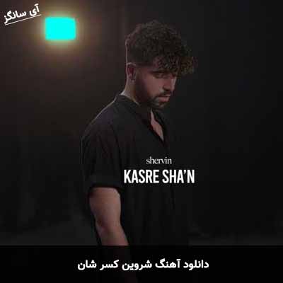 دانلود آهنگ شروین کسر شان