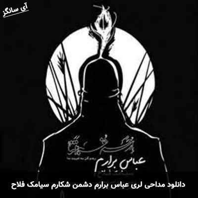 دانلود مداحی لری عباس برارم دشمن شکارم سیامک فلاح