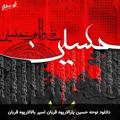 دانلود نوحه حسین یارالاریوه قربان اسیر بالالاریوه قربان