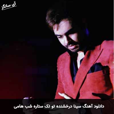 دانلود آهنگ سینا درخشنده تو تک ستاره شب هامی
