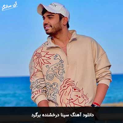 دانلود آهنگ سینا درخشنده برگرد