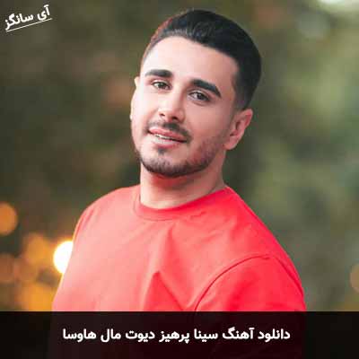 دانلود آهنگ سینا پرهیز دیوت مال هاوسا