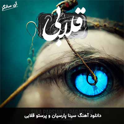 دانلود آهنگ سینا پارسیان قلابی