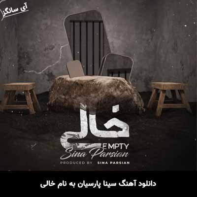دانلود آهنگ سینا پارسیان خالی
