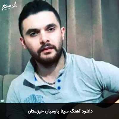 دانلود آهنگ سینا پارسیان خیزستان