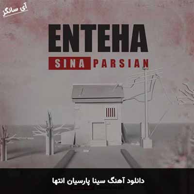 دانلود آهنگ سینا پارسیان انتها