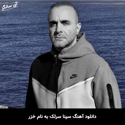 دانلود آهنگ سینا سرلک خزر