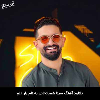 دانلود آهنگ سینا شعبانخانی یار دلم