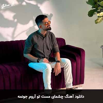 دانلود آهنگ چشمای مست تو آروم جونمه سینا شعبانخانی