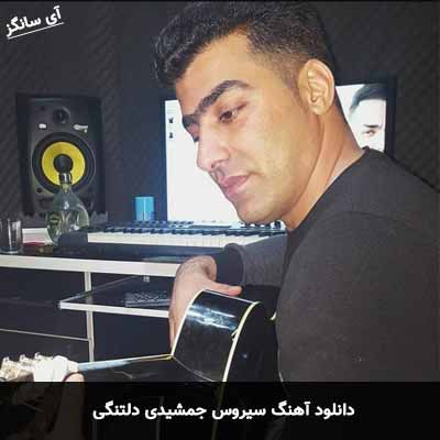 دانلود آهنگ سیروس جمشیدی دلتنگی