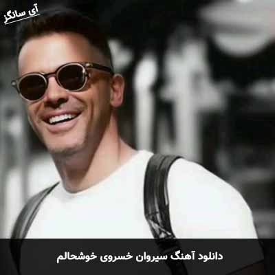 دانلود آهنگ سیروان خسروی خوشحالم