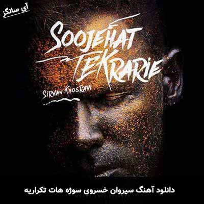 دانلود آهنگ سیروان خسروی سوژه هات تکراریه