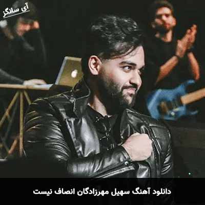دانلود آهنگ انصاف نیست سهیل مهرزادگان