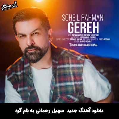 دانلود ریمیکس گره سهیل رحمانی