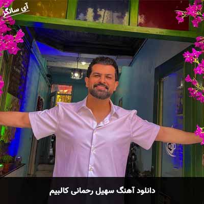 دانلود آهنگ سهیل رحمانی کالبیم