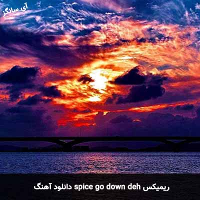 دانلود آهنگ go down deh از spice ریمیکس