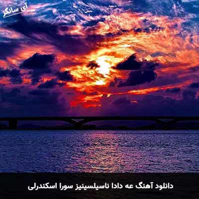 دانلود آهنگ عه دادا ناسیلسینیز سورا اسکندرلی