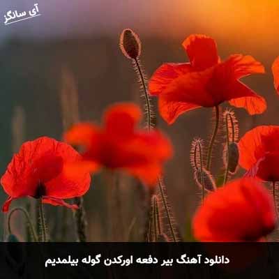 دانلود آهنگ بیر دفعه اورکدن گوله بیلمدیم