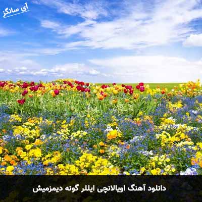 دانلود آهنگ اویالانچی ایللر گونه دیمزمیش
