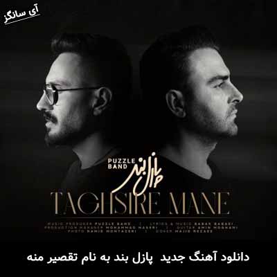 دانلود ریمیکس تقصیر منه پازل بند
