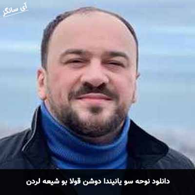 دانلود نوحه سو یانیندا دوشن قولا بو شیعه لردن