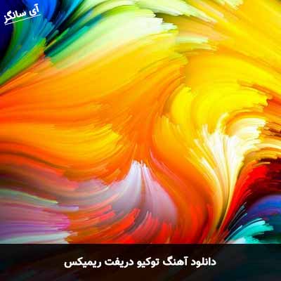 دانلود آهنگ توکیو دریفت ریمیکس