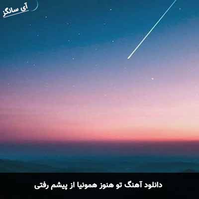 دانلود آهنگ تو هنوز همونیا از پیشم رفتی