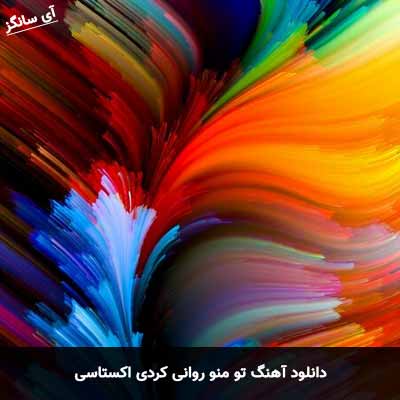 دانلود آهنگ تو منو روانی کردی اکستاسی