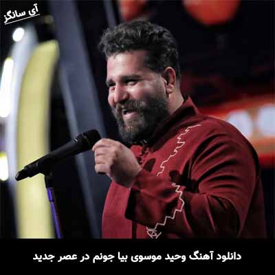 دانلود آهنگ وحید موسوی بیا جونم در عصر جدید