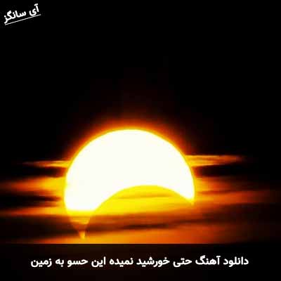 دانلود آهنگ حتی خورشید نمیده این حسو به زمین