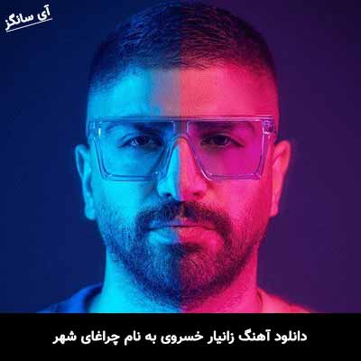 دانلود آهنگ زانیار خسروی چراغای شهر