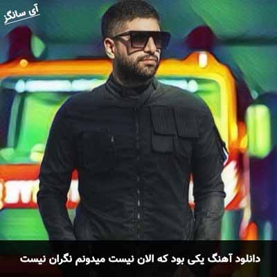 دانلود آهنگ یکی بود که الان نیست میدونم نگران نیست