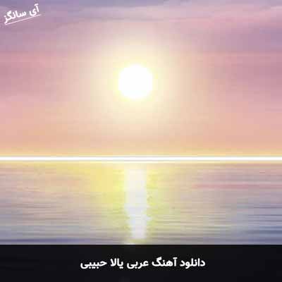 دانلود آهنگ عربی یالا حبیبی