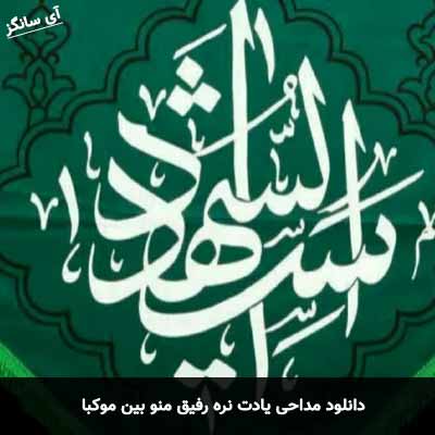 دانلود مداحی یادت نره رفیق منو بین موکبا
