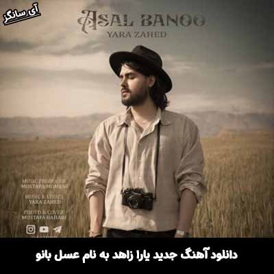 دانلود ریمیکس عسل بانو یارا زاهد