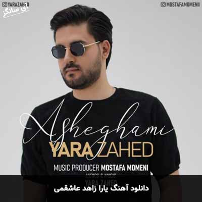 دانلود آهنگ یارا زاهد عاشقمی