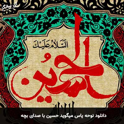 دانلود نوحه یاس میگوید حسین با صدای بچه