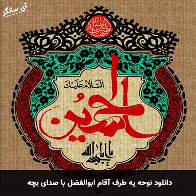 دانلود نوحه یه طرف آقام ابوالفضل با صدای بچه