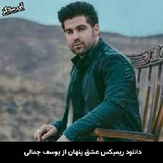دانلود ریمیکس عشق پنهان یوسف جمالی