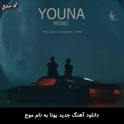 دانلود ریمیکس موج یونا