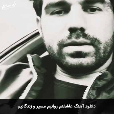 دانلود آهنگ عاشقتم روانیم مسیر و زندگانیم یوسف جمالی