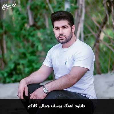دانلود آهنگ یوسف جمالی کلافم