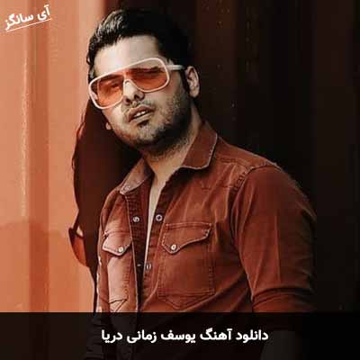 دانلود آهنگ یوسف زمانی دریا