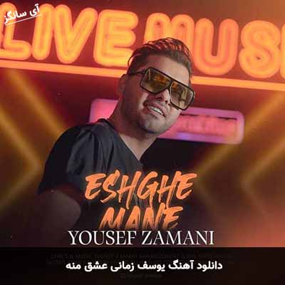 دانلود آهنگ یوسف زمانی عشق منه