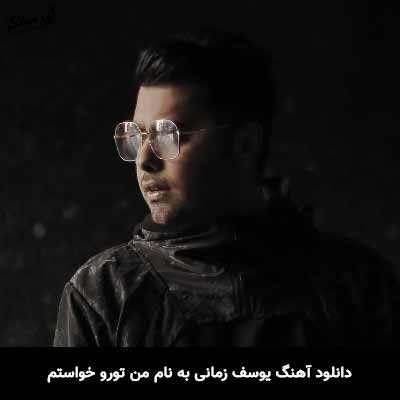دانلود آهنگ یوسف زمانی من تورو خواستم