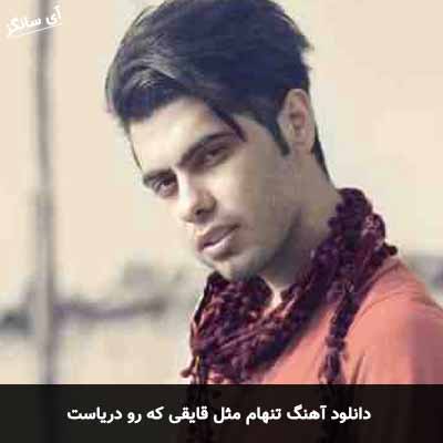دانلود آهنگ تنهام مثل قایقی که رو دریاست