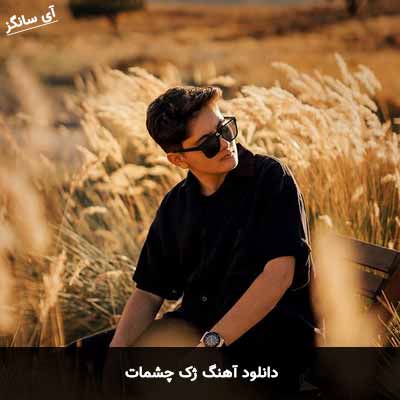 دانلود آهنگ ژک چشمات