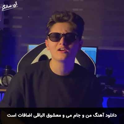 دانلود آهنگ من و جام می و معشوق الباقی اضافات است