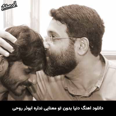 دانلود آهنگ دنیا بدون تو معنایی نداره ابوذر روحی